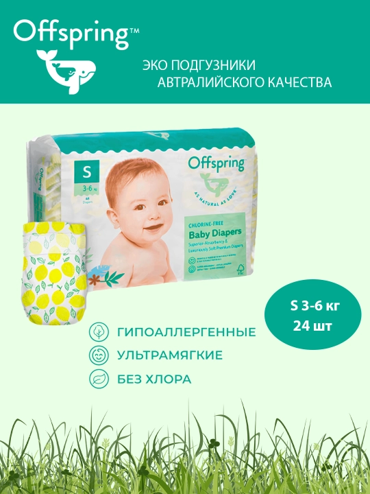 Подгузники Offspring, S 3, 6 кг, 24 шт, расцветка лимоны арбузы листочки - 