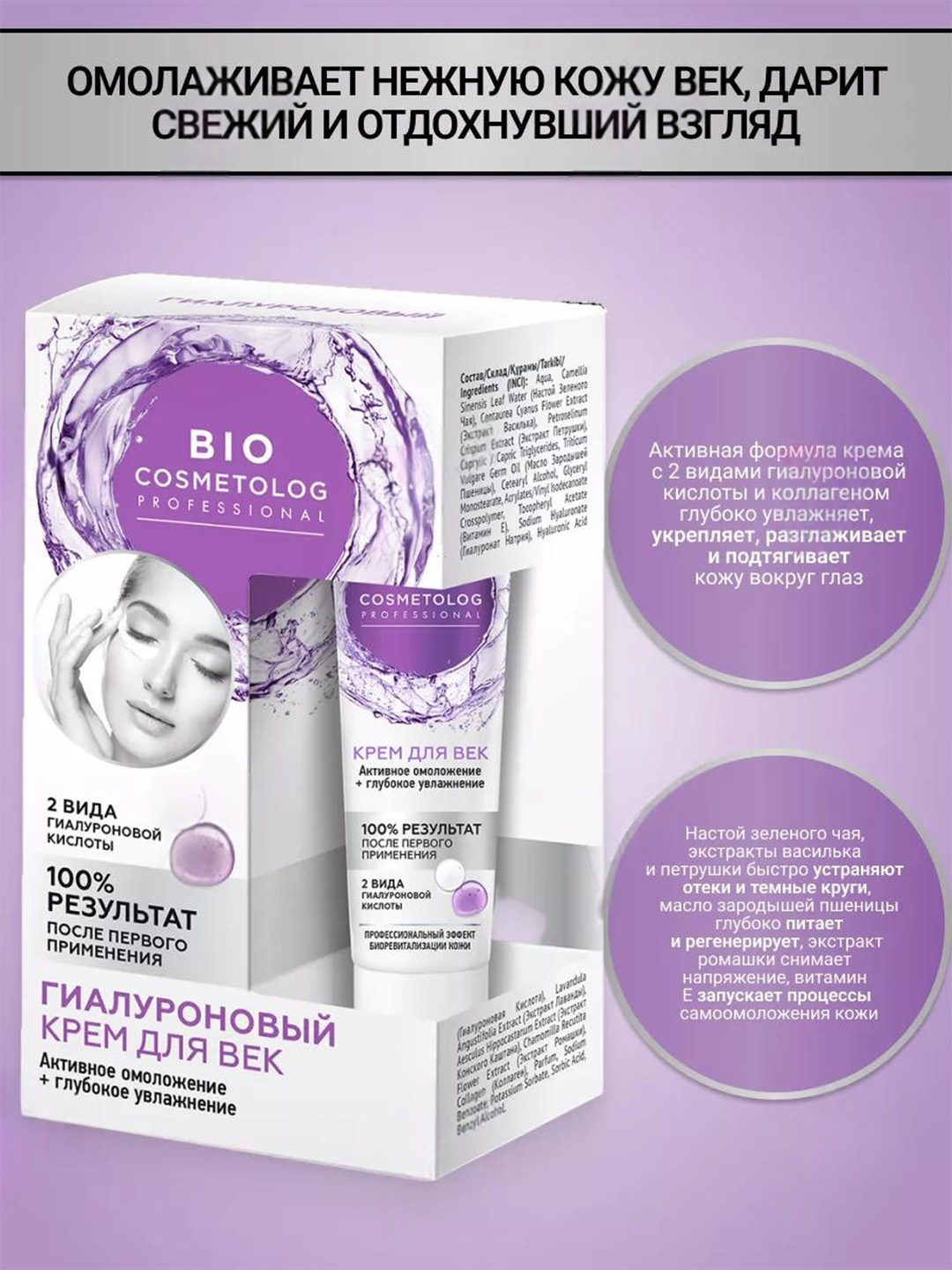 Крем для век гиалуроновый BioCosmetolog активное омоложение и увлажнение, 15 мл