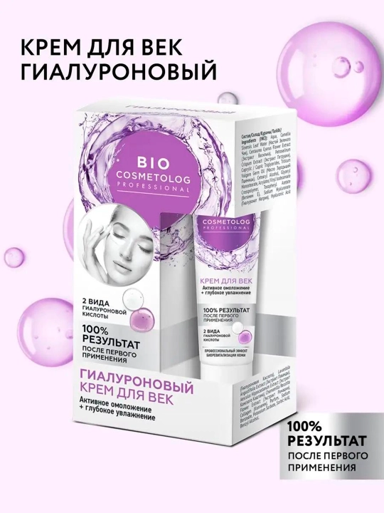 Крем для век гиалуроновый BioCosmetolog активное омоложение и увлажнение, 15 мл