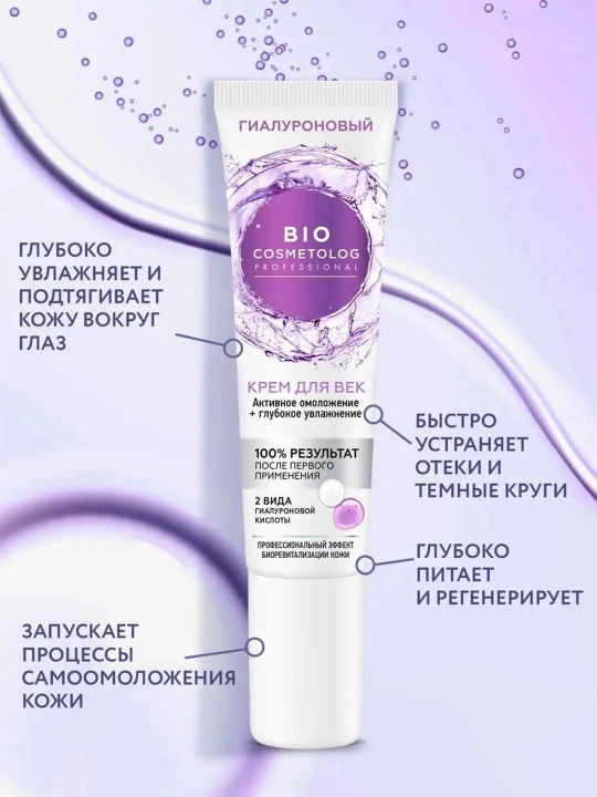 Крем для век гиалуроновый BioCosmetolog активное омоложение и увлажнение, 15 мл