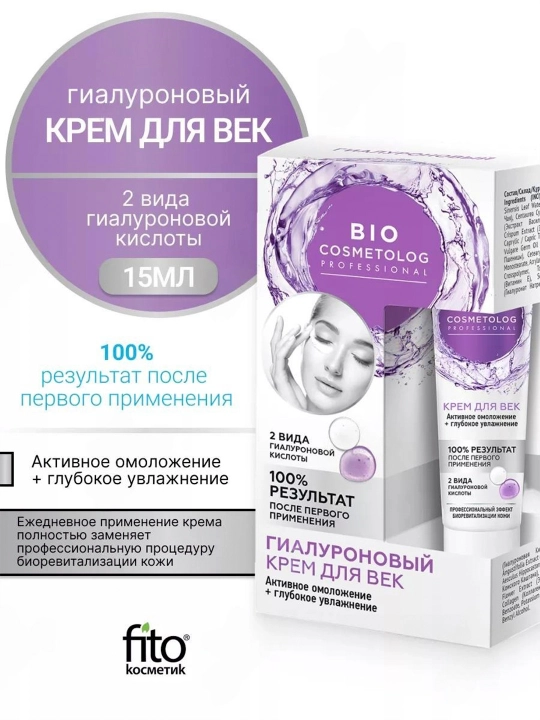 Крем для век гиалуроновый BioCosmetolog активное омоложение и увлажнение, 15 мл