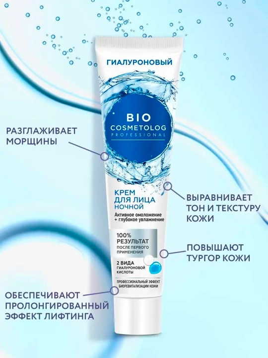 Гиалуроновый ночной крем для лица Bio Cosmetolog Professional, 45 мл