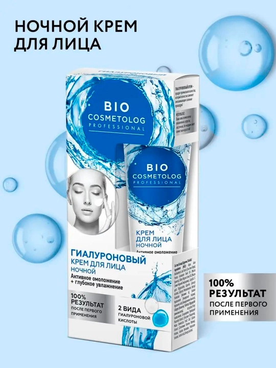 Гиалуроновый ночной крем для лица Bio Cosmetolog Professional, 45 мл
