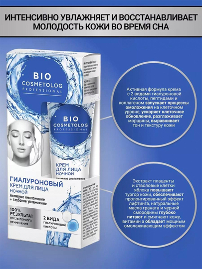 Гиалуроновый ночной крем для лица Bio Cosmetolog Professional, 45 мл