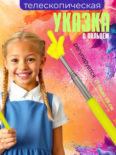 Указка палец выдижная, регулируемый размер, Пикми палочка, 6 цветах — MNSSHP-УКАЗКА-ЖЕЛТ