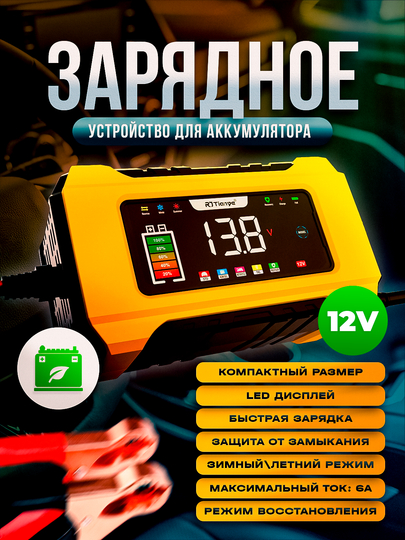 Автоматическое зарядное устройство для аккумулятора автомобиля 12/24 В - 