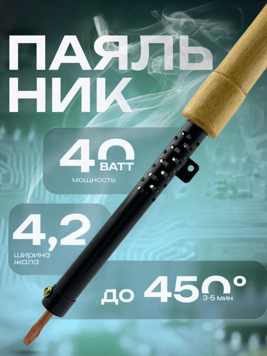 Elektr poyalagich PД40 40Vt, mis yassi uchi, yog‘och tutqichli, 220V - 