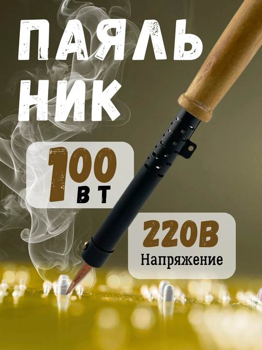 Elektr pаяльnik PD100 220V 100Vt mis jalu bilan, yog‘och tutqichli, для пайки - 