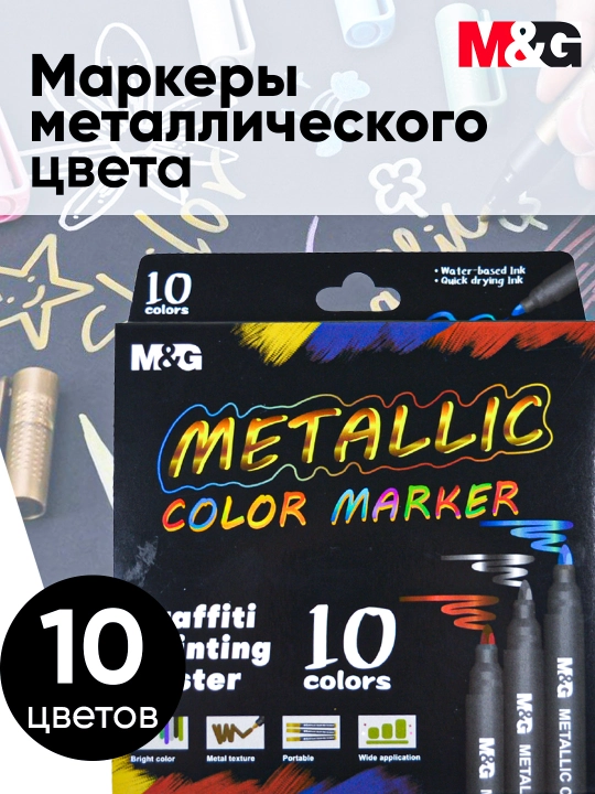 Маркеры Metallic, 10 цветов - 