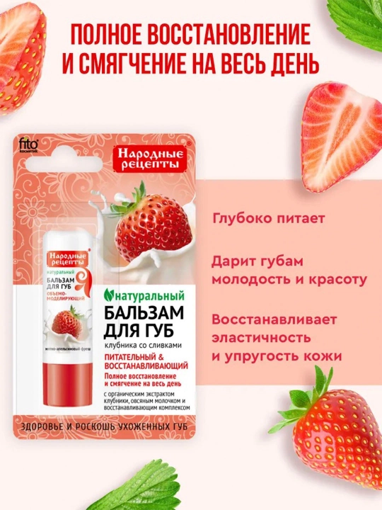 Бальзам для губ Народные рецепты, клубника со сливками, 4.5 гр