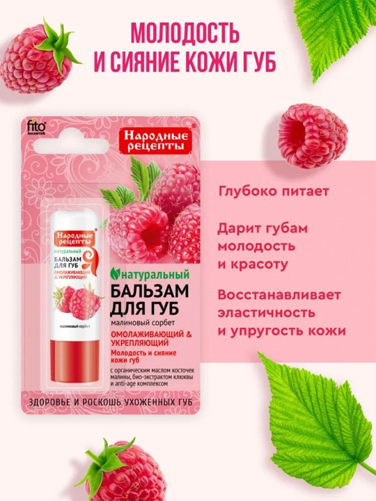 Бальзам для губ Народные рецепты, малиновый сорбет, 4.5 г