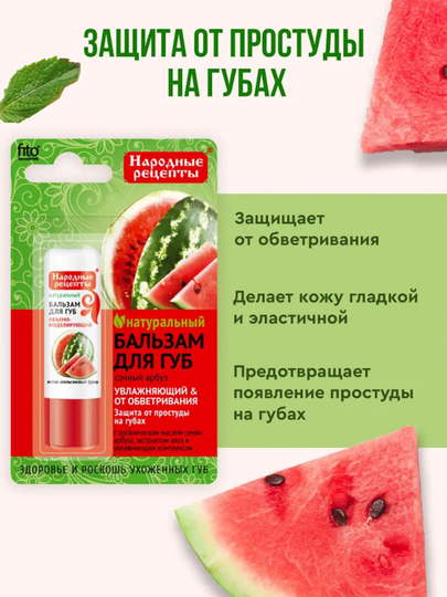 Бальзам для губ Народные рецепты арбуз, 4.5 г