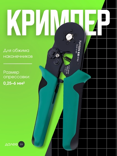 Кримпер обжимной TUOSEN HSC8 6-6A, 0.25–6 мм², 175 мм, кованый