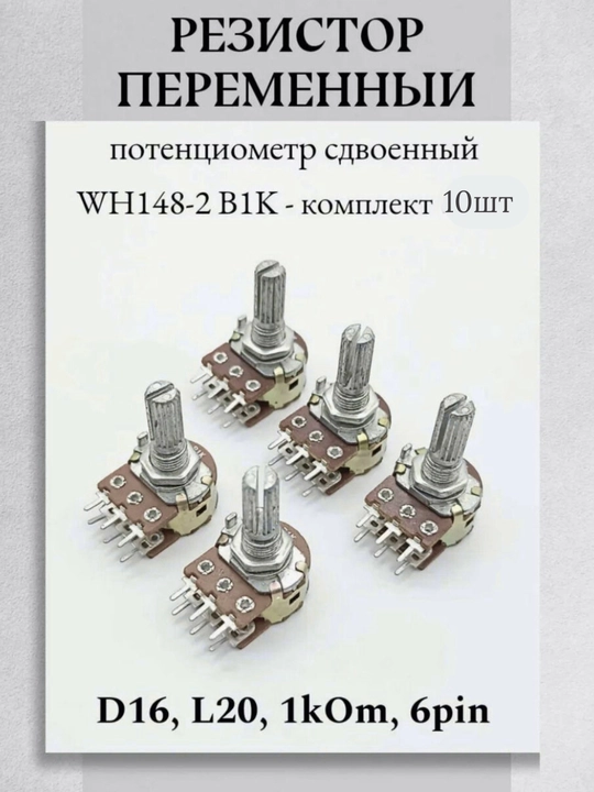 Potsensiometr WH148-2 B1K 1kOm, lehimlash uchun, 6 pinli, stereo, 10 dona - 