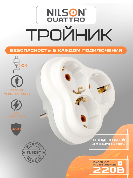 Тройник с заземлением, Nilson, Quattro, Флаш, 3 гнезда, 16А, 220 В, адаптер, IP20 - 