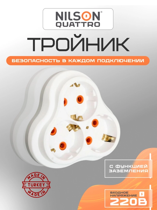 Nilson, Quattro, Flash, troynik s zazem, 3ta rozetkali, adapter, 16A, 220 V, IP20