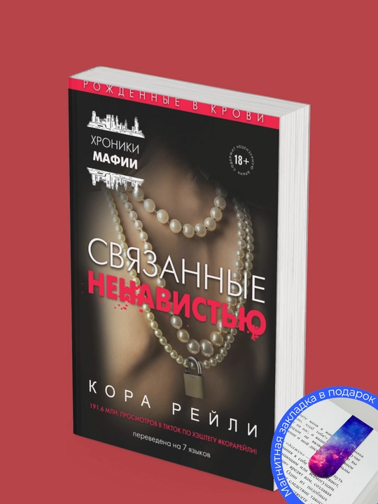 Kora Reyli. Svyazanniye iskusheniyem. Svyazanniye mestyu. Svyazanniye lyubovyu. Svyazanniye proshlim