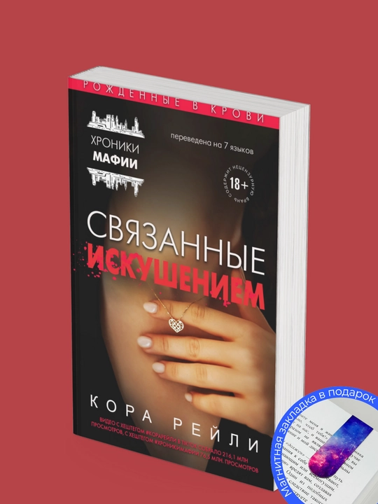 Kora Reyli. Svyazanniye iskusheniyem. Svyazanniye mestyu. Svyazanniye lyubovyu. Svyazanniye proshlim