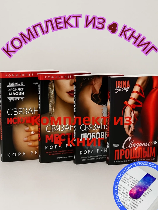 Kora Reyli. Svyazanniye iskusheniyem. Svyazanniye mestyu. Svyazanniye lyubovyu. Svyazanniye proshlim - 