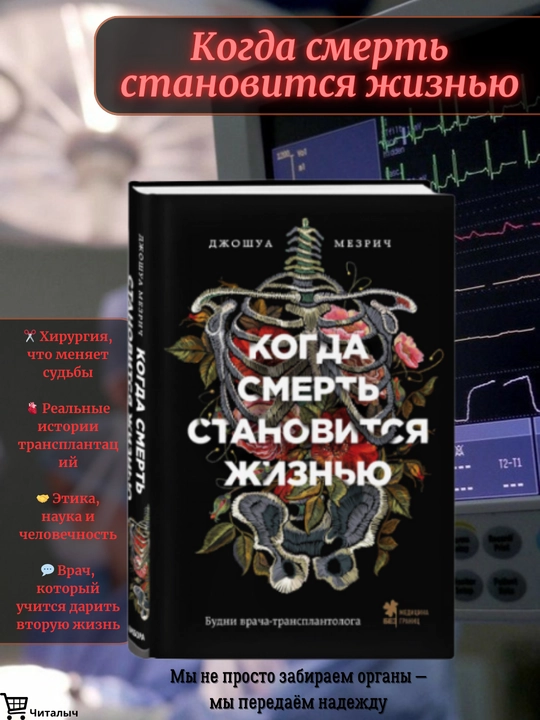 Kogda smert' stanovitsya zhizn'yu: Budni vracha-transplantologa, Dzhoshua Mezrich - 