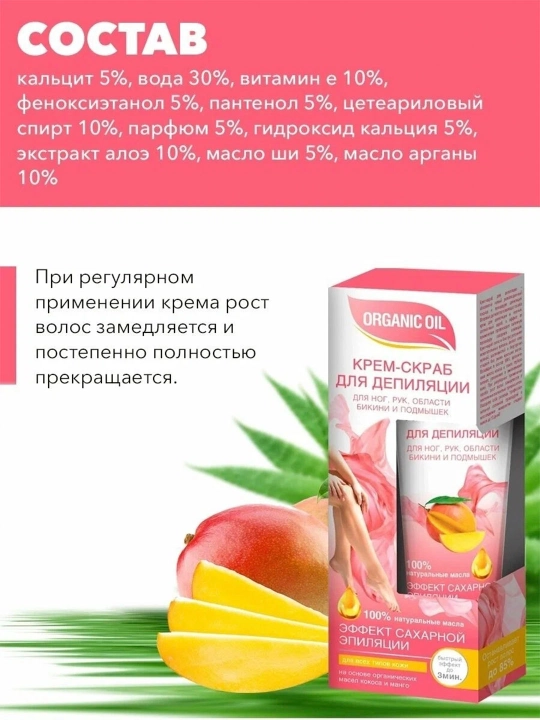 Крем-скраб для депиляции Fito Cosmetic Organic Oil, 100 мл