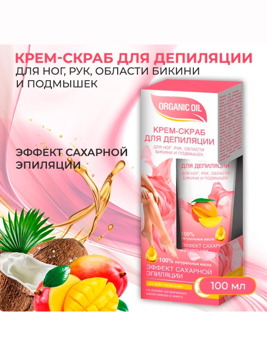Крем-скраб для депиляции Fito Cosmetic Organic Oil, 100 мл