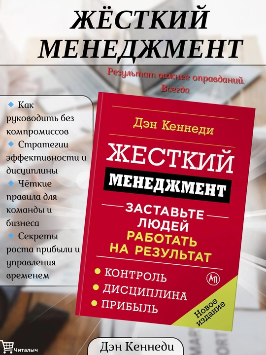 Жесткий менеджмент. Заставьте людей работать на результат, Кеннеди Дэн - 