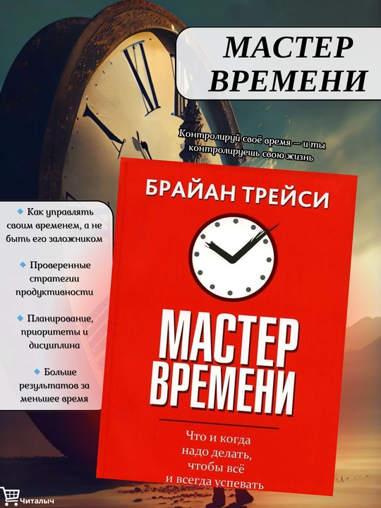 Мастер времени, Брайан Трейси - 