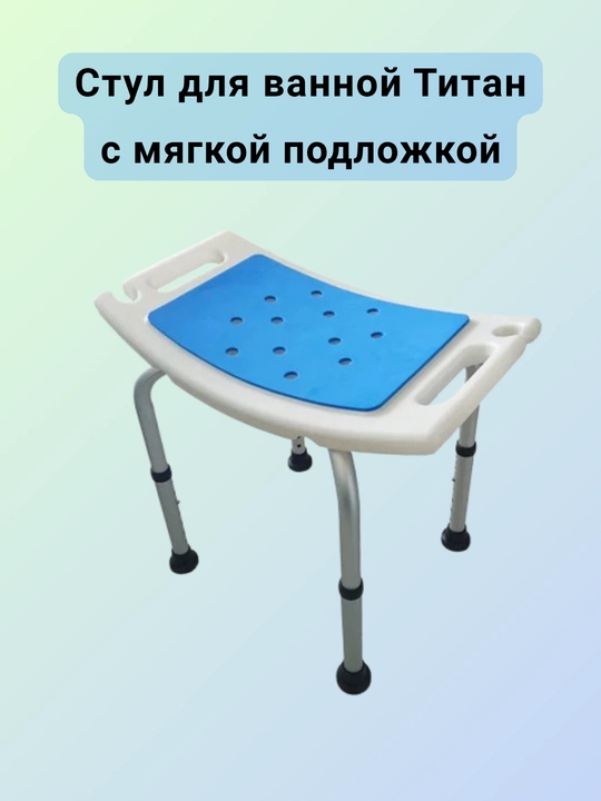 Стул для ванной Титан с мягким сиденьем и регулируемой высотой, для пожилых и детей