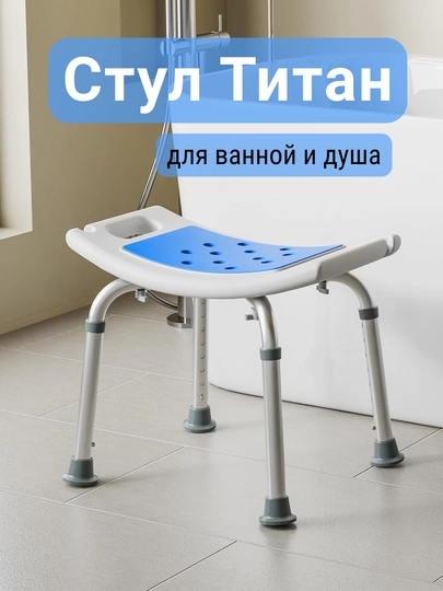 Стул для ванной Титан с мягким сиденьем и регулируемой высотой, для пожилых и детей — TCHSHP-PP59