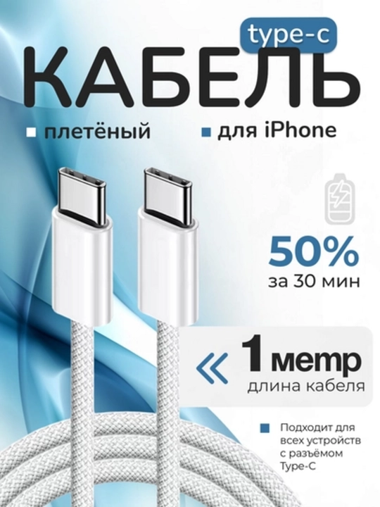 Кабель для зарядки Apple iPhone 16 и Android, плетеный, Type-C, с штекером
