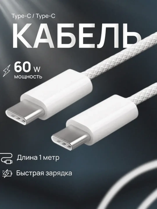 Кабель для зарядки Apple iPhone 16 и Android, плетеный, Type-C, с штекером