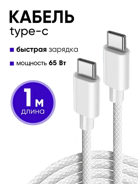 Кабель для зарядки Apple iPhone 16 и Android, плетеный, Type-C, с штекером
