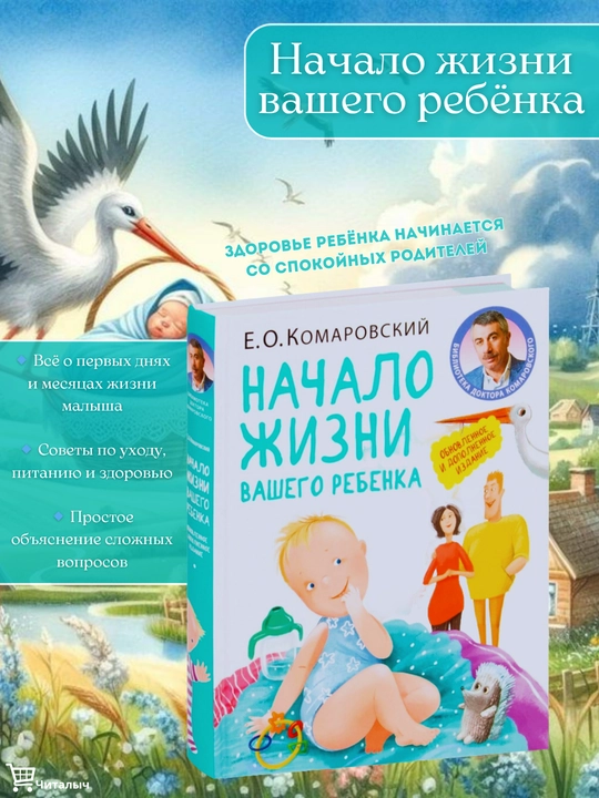 Nachalo zhizni vashego rebenka. Obnovlennoye i dopolnennoye izdaniye, Ye. O. Komarovskiy - 