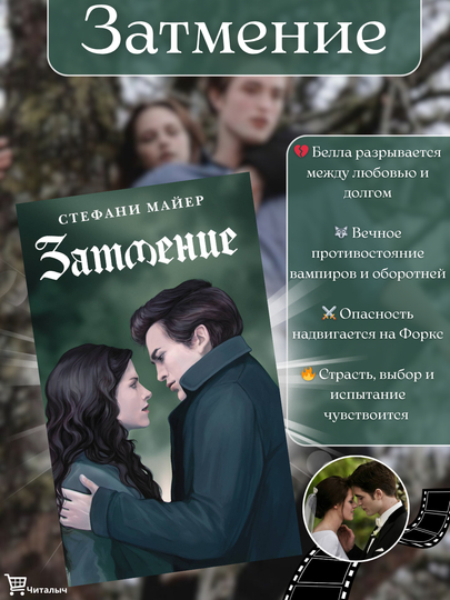 Sumerki, Zatmeniye, Stefan Mayyer - 