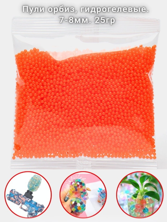 Orbiz o'qlari, gidrogel, 7-8mm, 25gr, 5000+ dona, suvda kattalashadigan
