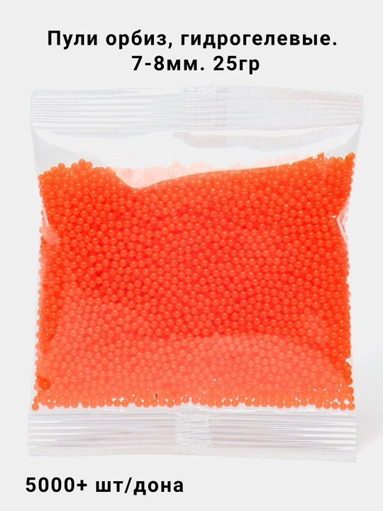 Orbiz o'qlari, gidrogel, 7-8mm, 25gr, 5000+ dona, suvda kattalashadigan