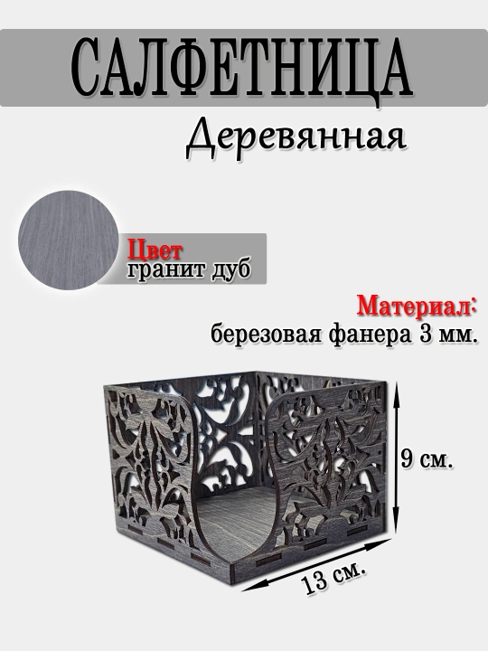 Салфетница на стол, деревянная - 