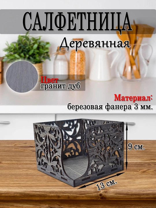 Салфетница на стол, деревянная