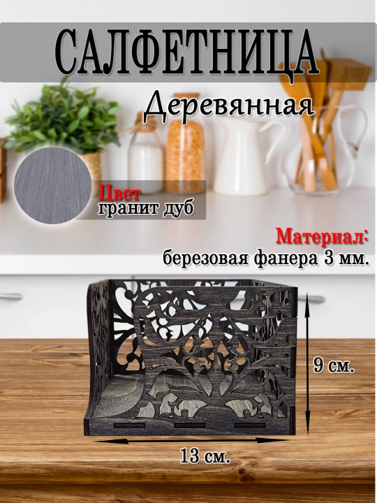 Салфетница на стол, деревянная