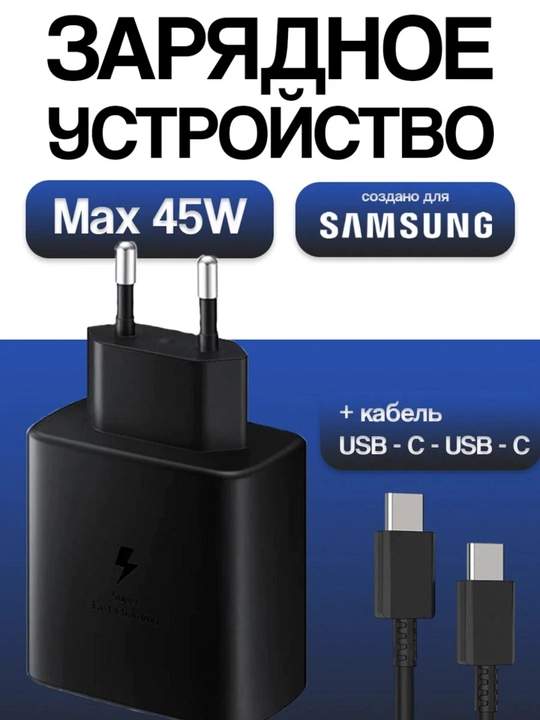 Быстрая зарядка Samsung Charger 45 Вт, 25 Вт, кабель Type-C