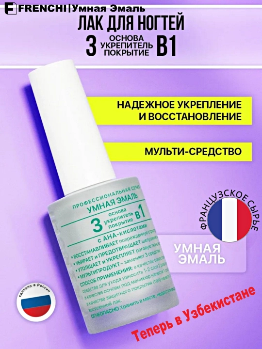 Tirnoqsiz mustahkamlovchi lak, FRENCHI 3 tais 1 da, kompleksi, taglik bazasi, 11 ml - 