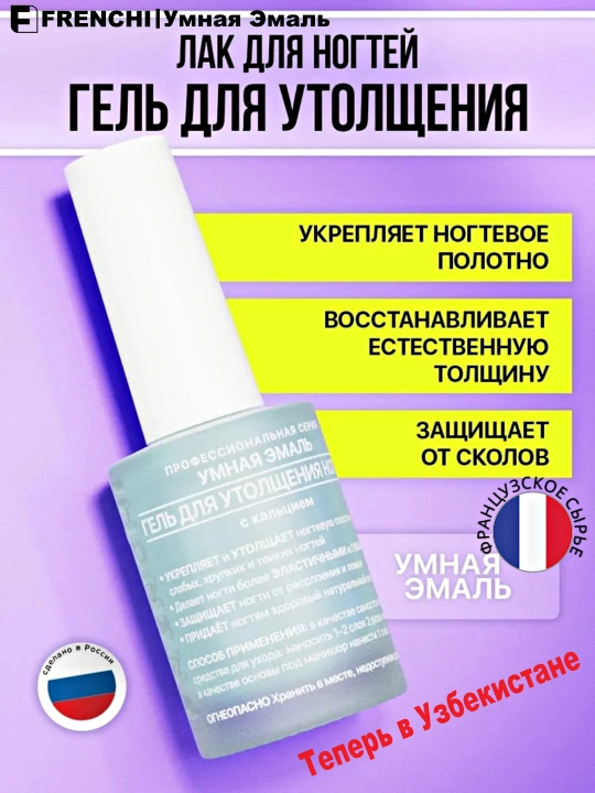 FRENCHI, гель для утолщения и укрепления ногтей, 11 мл, лак для ногтей прозрачный