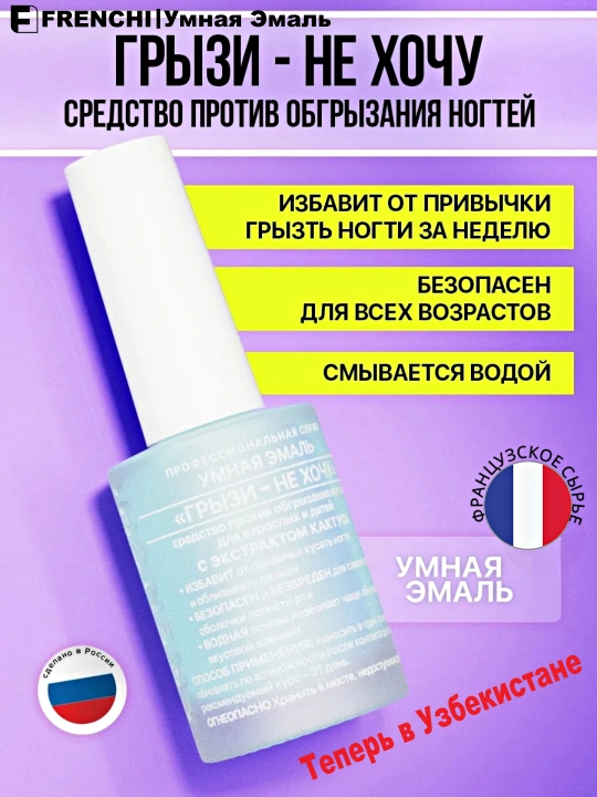 FRENCHI, Горький лак для ногтей средство против ногтей и кутикулы "Грызи - не хочу", 11 мл - 