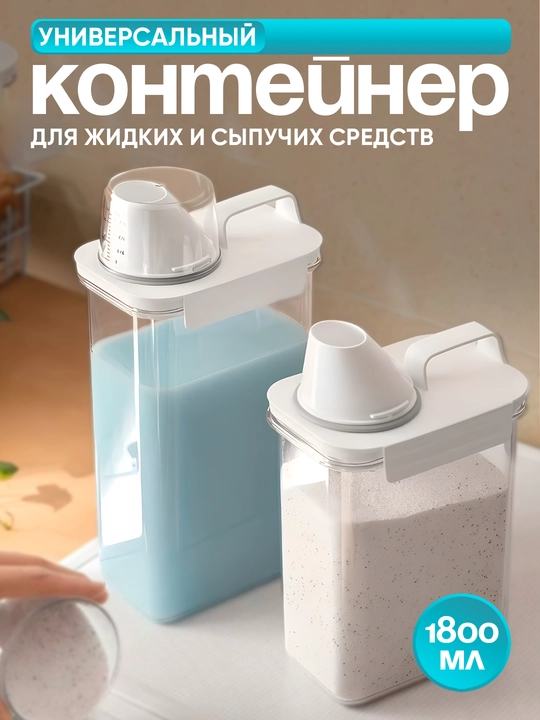 Контейнер для стирального порошка, геля и круп 1800 мл — герметичная ёмкость для хранения - 