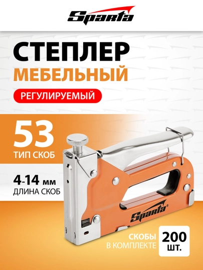 Степлер мебельный SPARTA + скобы 53, 4-14 мм, 200 шт, 42002