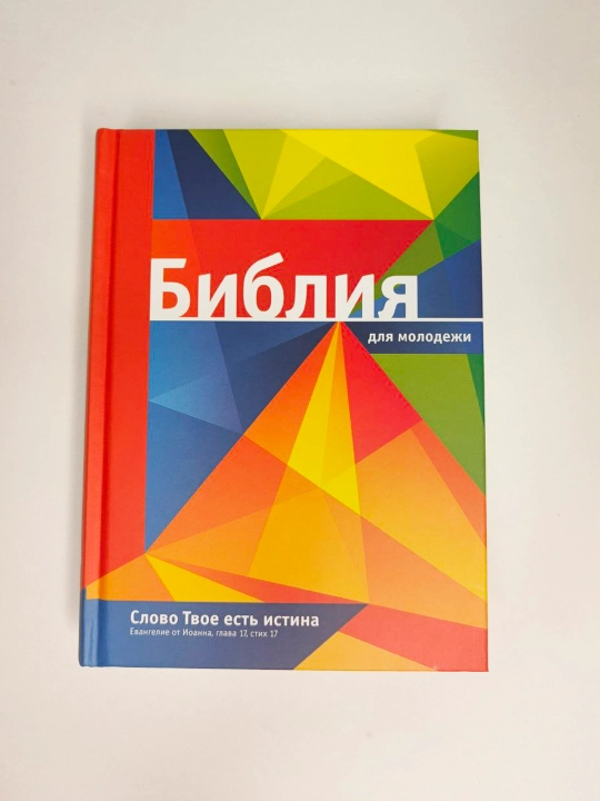 Библия для молодежи - 