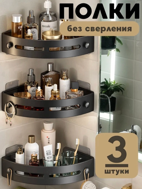 Полка для ванной комнаты, кухни, без сверления. Комплекты по 1, 2 и 3 штуки - 
