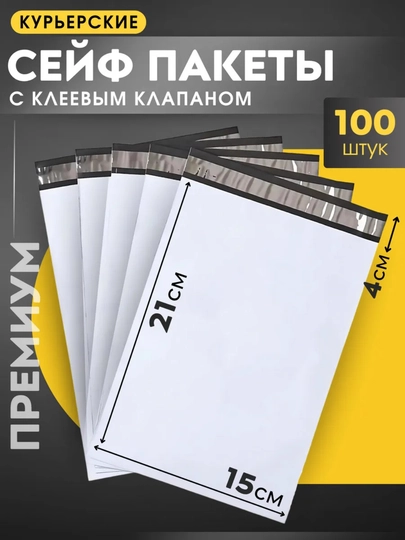 Курьерский почтовый пакет с отрывной лентой, сейф-пакет, 15 х 21 см., 150 х 210 мм — VITCHER-ПАКЕТ-пакет30-ПАКЕТ10