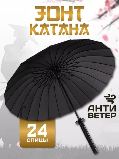 Зонт катана с 24 спицами и прочной рукояткой, трость самурайский меч, антиветер — KOTATSU-UMBRKAT-ЧЕРН